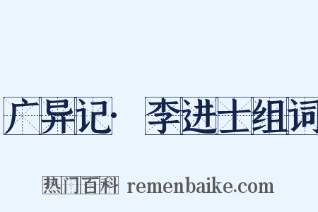 广异记·李进士组词是什么意思的图片